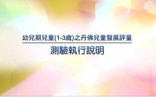 DDST丹佛儿童发展筛查操作讲解