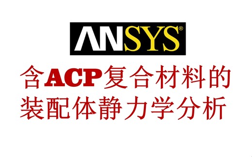 【ANSYS】【ACP】带有复合材料的装配体静力学及简单后处理