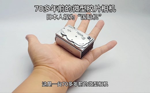 70多年前的微型相机，被日本人称为“国耻机”，刻字:战败国日本制造MADE IN OCCUPIED JAPAN。1949年MAMIYA-16胶片相机。