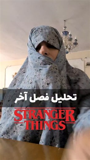 ‎Zeinab Mousavi | امپراطور کوزکو‎ on Instagram‎: "تحلیل فصل آخر استرنجر تینگز! بدون اسپویل"‎