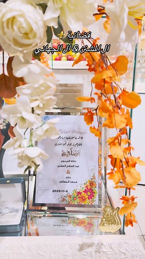 بسم الله الرحمن الرحيم بارك الله لهما وبارك عليهما وجمع بينهما في خير 💍 ها قد جاء من رضينا أدبًا وجمالًا، فاللهم بارك لي فيما اخترت 💫 فضّانية⚜️ عائلة المرحوم عبد السلام المشنّن & عائلة محمد الجهاني 📍 فرع عين زارة 📞 0910777726 | مكتبة الوفاق