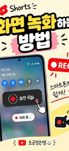 스마트폰 화면 녹화하는 법📱 초간단! #smartphone