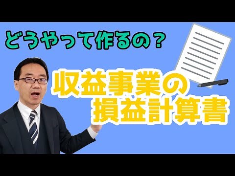 収益事業の損益計算書の作り方