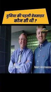 दुनिया की पहली वेबसाइट कौन सी थी ? History of Web #www #internet #history #facts #historichindi