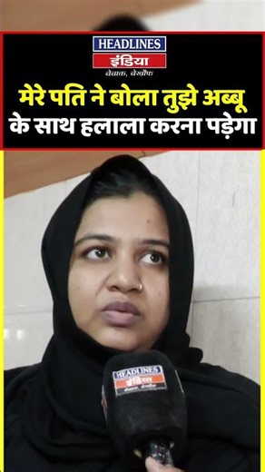 मेरे पति ने बोला तुझे अब्बू के साथ हलाला करना पड़ेगा