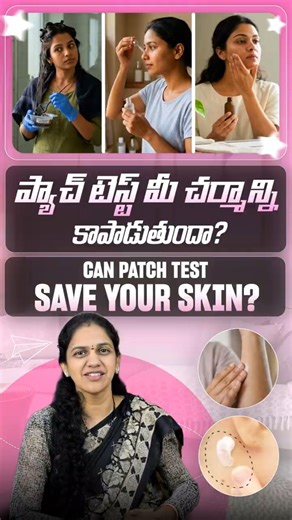 Can Patch test save your skin?? | ప్యాచ్ టెస్ట్ మీ చర్మాన్ని కాపాడుతుందా?