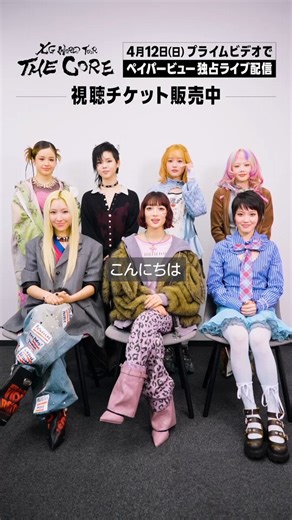 #プライムビデオでXGライブ 　／ 📢　視聴チケット販売中🎤❤️‍🔥 　＼ 「XG WORLD TOUR: THE CORE」 本日より、視聴チケットが販売開始！ ▼購入はこちら https://t.co/oq2QfIyOYaコンテンツごとに料金を支払うPPV(ペイパービュー)での配信 プライム会員以外の方もご購入いただけます 販売スタートに際して、XG(@XGOfficial_)のメンバーからメッセージをお届け💞 PPVライブの意気込みでは、「ぶちかます」宣言が！ XG初となるフルアルバム「THE CORE - 核」を引っ提げたこのツアー、お見逃しなく🔥🔥🔥 【販売概要】 「XG WORLD TOUR: THE CORE」東京公演 ・配信日時：4/12(日) 16:00～ ・PPV料金：5,000円(税込) ※PPV販売中 ※PPVの視聴には別途料金がかかります。プライム会員以外の方も購入可能です。 ※独占ライブ配信につき、巻き戻し再生は不可。ライブ終了後の見逃し配信(アーカイブ)はございません。 ※国内限定独占ライブ配信 #XG #XG_WORLDTOUR_THECO