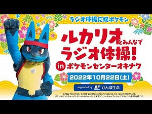 ルカリオとみんなでラジオ体操！inポケモンセンターオキナワ