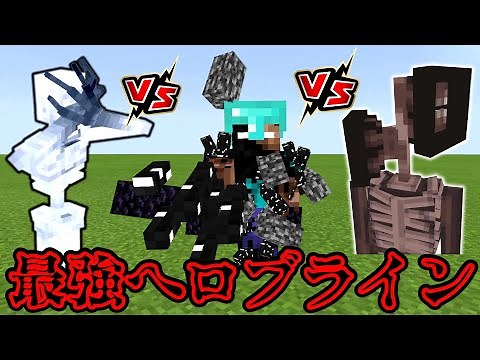 マイクラ最強へロブラインVSサイレンヘッドVSシャイガイ マインクラフト