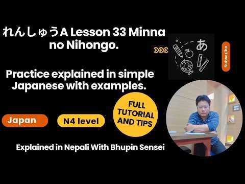 れんしゅうA Lesson 33 Minna no Nihongo. Practice explained in simple Japanese with examples.