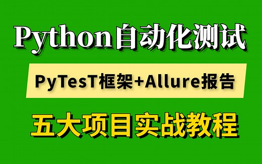 你要的！Python接口自动化测试+PyTesT框架和Allure报告，五大项目实战教程