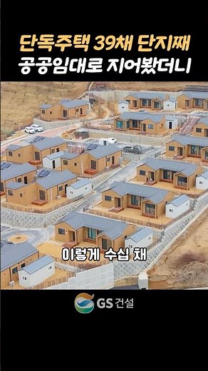 대한민국 최초 목조 단지형 단독주택 공공임대