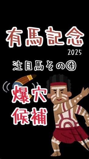 有馬記念2025の予想と注目馬の紹介