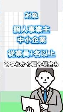 従業員1人でも対象！業務改善助成金とは？