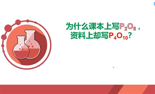 为什么资料上是P4O10 ，书上却是P2O5？