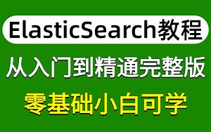 2022年全网最全的ElasticSearch教程视频合集，从入门到精通完整版，学完即就业！