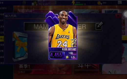 NBA2KMOBILE最新兑换码 解锁科比布莱恩特
