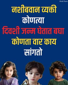 1.3M views · 10K reactions | बघा कोणता वार काय सांगतो नशीबवान व्यक्ती कोणत्या दिवशी जन्म घेतात #viralvideochallenge #marathi | Hindi Facts | Facebook