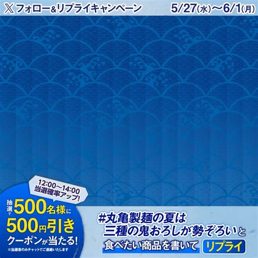 ／丸亀製麺の夏は三種の鬼おろしが勢ぞろいキャンペーン1日目＼販売まであと6️⃣日👹今年は三種そろって一同に楽しめる！夏の一番人気！『鬼おろし肉ぶっかけ』🐮どの鬼おろしから食べたいですか？【500円引きクーポンを500名様に🎁】参加方法はスレッドをご確認ください👇