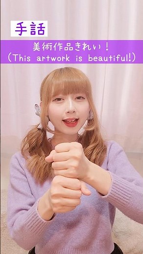 【手話】「美術作品きれい！」｜難聴・聴覚障がい・ろう者・初心者向け｜日本手話（JSL）｜Japanese Sign Language “This artwork is beautiful!” #手話