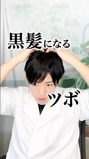 白髪を黒髪に戻すツボ！？#白髪 #ツボ