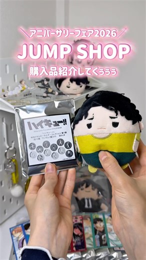 アニバーサリーフェアのJUMP SHOP購入品紹介です💓 #ハイキュー #サカモトデイズ #オタ活 #購入品紹介 #少年ジャンプ