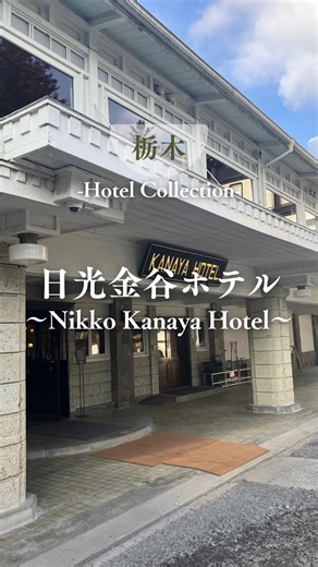 こもれび@シャトレーゼ好きの子連れ旅行記 on Instagram: "現存する中では、日本最古のリゾートホテル『日光金谷ホテル』に宿泊してきました🏡 開業は1873年(明治6年)、夏目漱石や渋沢栄一、ヘレン・ケラーやアルベルト・アインシュタインなど、数々の著名人が宿泊してきた、由緒あるホテル✒️✨ 館内は明治の趣を残す、クラシックで重厚感のある造り🏛️ 入口の回転扉を潜ると、まるでタイムスリップしたかのような感覚に襲われます⌛️ 私が宿泊したのは、本館にあるスタンダードBという客室🛌 本館の客室は“同じ部屋を探すのが難しい”と言われるほど個性的で、私自身も時間旅行を楽しむように、1泊2日の滞在をゆっくりと過ごすことが出来ました🕰️ 国の登録有形文化財にも登録されているこの建物、廊下の様々な場所にホテルの歴史を知ることが出来るパネルが展示してあり、それを見て回るだけでも、このホテルが歩んできた歴史を学ぶことが出来ます。 また、館内ツアーも開催されているので、それに参加するのも非常に有意義でしょう🚩 翌朝の朝食は、メインダイニングルームで名物のプレーンオムレツを頂きました🍳 