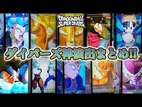 10弾の追加分の必殺技&いろんなキャラの神演出な必殺技や特殊演出まとめ！！【ドラゴンボールスーパーダイバーズ】