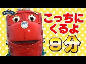 【チャギントン】ウィルソンがこっちにくるよ！|その１電車/鉄道/寝落ち/子どもに見せたい列車アニメ|【9分】#アニメ #anime #子供向け