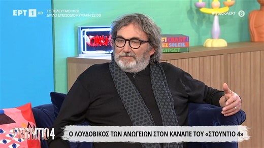 Όλα όσα μάθαμε για τον Λουδοβίκο των Ανωγείων