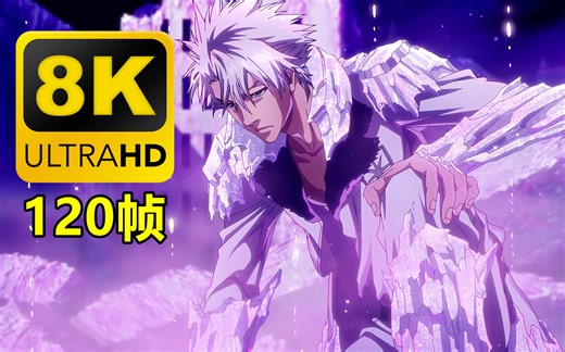 【8K120帧】超高清丝滑版《死神 千年血战篇》先导PV | AI修复补帧画质增强版