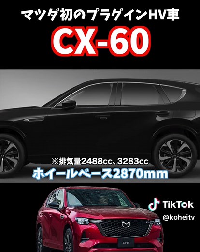 マツダCX-60：プラグインハイブリッドシステムの洗練されたエレガントな5ドアクロスオーバーSUV