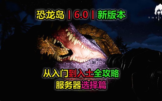 恐龙岛丨服务器选择篇