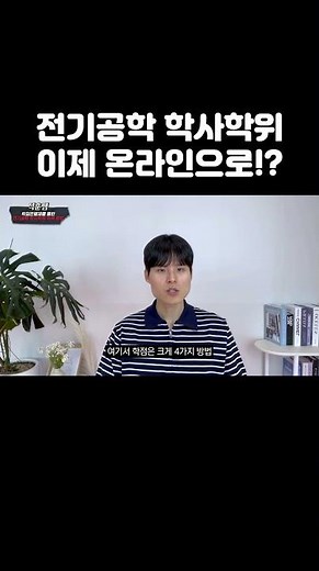 학점은행제 전기공학 학사학위 취득 방법은? #전기공학 #학사학위 #학점은행제