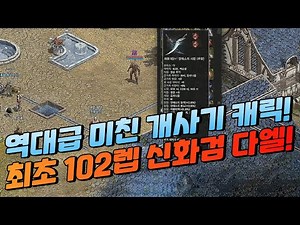 역대급! "리니지 최초" 102레벨 신화검 다크엘프 공개!