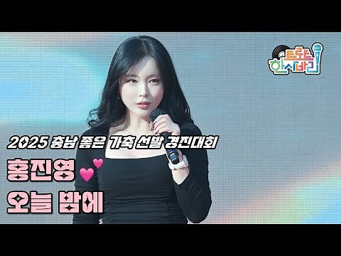 💕홍진영 '오늘밤에' 251119 / 4K 세로직캠 / 2025 충남 좋은 가축 선발 경진대회 / ホンジニョン Love Tonight Fancam