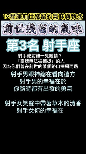 星座前世殘留的氣味(第3集)星座排名 烊星星心靈小空間 #星座排名 #星座愛情 天秤座清冷中帶著一絲化解開來的甘甜 獅子女擁有一種不戰而勝的氣場 射手座 金牛座