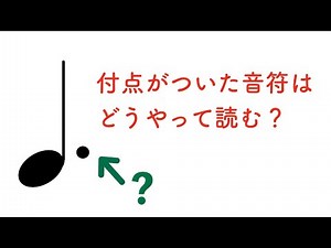 付点がついた音符はどう読む？【初心者の方向けに解説！】