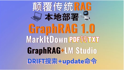 GraphRAG 1.0重磅升级！颠覆传统RAG！DRIFT搜索+Update命令！整合LM Studio本地大模型实现高效RAG！MarkItDown将PDF