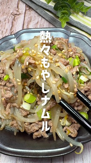材料詳細はこちら👇 ご飯にピッタリ熱々もやしナムル😋 ・ ・ ■材料詳細 ・挽き肉 150g ・もやし 1/2袋〜 ・ごま油 大さじ1/2 ・にんにく 小さじ1 ・塩 少々 ・水 150ml ・鶏ガラ 小さじ1 ・醤油 小さじ1 ・はちみつ 小さじ1 ・水溶き片栗粉 （片栗粉大さじ1：水大さじ2） ・青ネギ、いりごま お好みで ・ ・ #もやしナムル #もやしあんかけ #鶏肉レシピ #豚肉レシピ #簡単レシピ