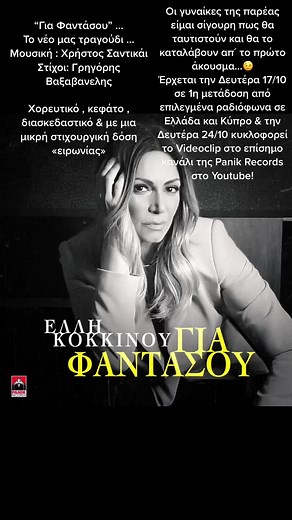 Elli Kokkinou Official (@elli.kokkinou)’s videos with πρωτότυπος ήχος - Elli Kokkinou Official