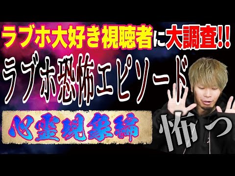 【心霊現象】みんなから聞いた「ラブホ恐怖エピソード」が怖い！我々が聞いて除霊します！！！