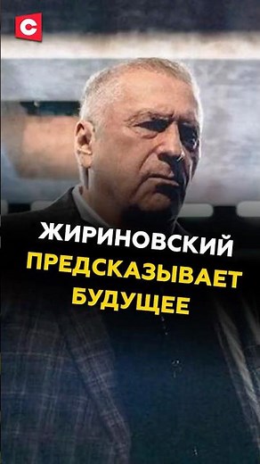 Zhirinovsky predicted what the world will be like by 2030! #politics #Zhirinovsky #Russia