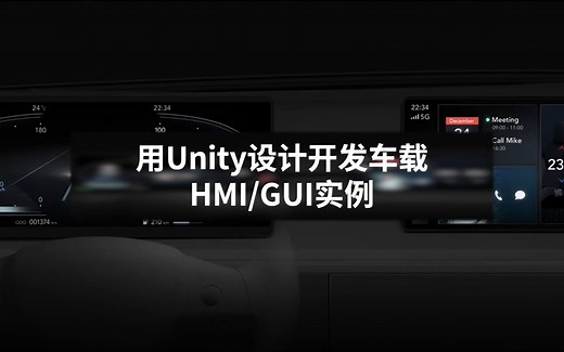使用Unity设计开发车载HMI/GUI实例