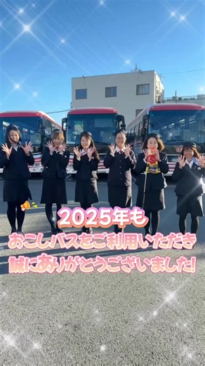 京阪バス【公式】 on Instagram: "💁‍♀️2025年もたくさんのご乗車 ありがとうございました！ 感謝の気持ちを込めて バスガイドからのメッセージをお届け💌 来年も「おこしバス」で 皆さまとお会いできるのを 楽しみにしています🚌✨ 良いお年をお迎えください🎍 おこしバスや京阪バスの最新情報はこちら✨ ▶ @keihanbus_official おこしバスは京阪バスが運営する 京都を走る定期観光バスです🚌💨 おこしバスに乗って京都観光を楽しもう✨ #京阪バス #おこしバス #京都観光 #Kyoto #kyotosightseeing"