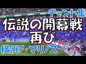 【劇的国立決戦！～伝説の開幕戦再び】横浜F・マリノス チャント集｜J1第1節2024 vs 東京ヴェルディ【ナショナルダービー】