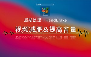 影视后期HandBrake-为视频减肥且调整音量