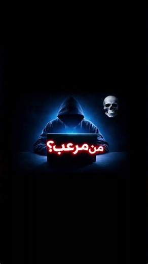 من هو مُرعب؟ 💀 (الفيديو التعريفي للقناة)