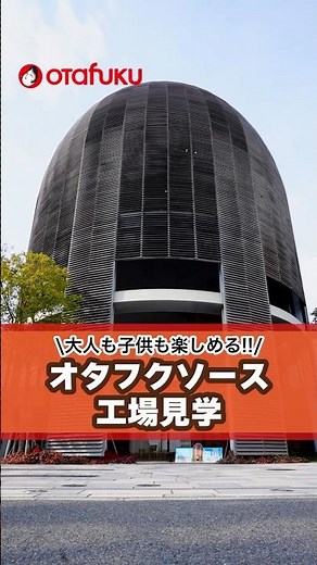 オタフクソース工場見学はこんな感じ♫ #工場見学#お好み焼き #ミュージアム #shorts #ショート #旅行