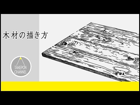 【絵の描き方】木材（木目）のイラストが誰でも簡単に上手くなる方法-HowToDrawWood